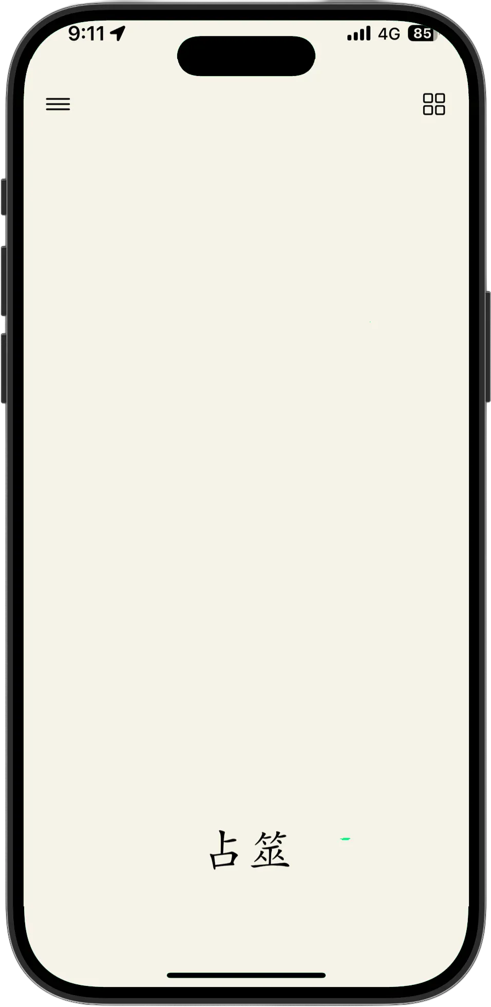 易経アプリ 占断画面