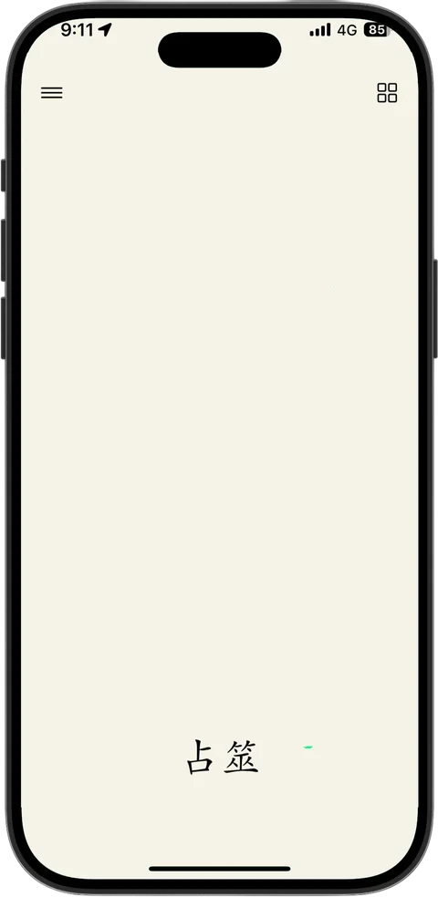 I Ging App Orakelansicht