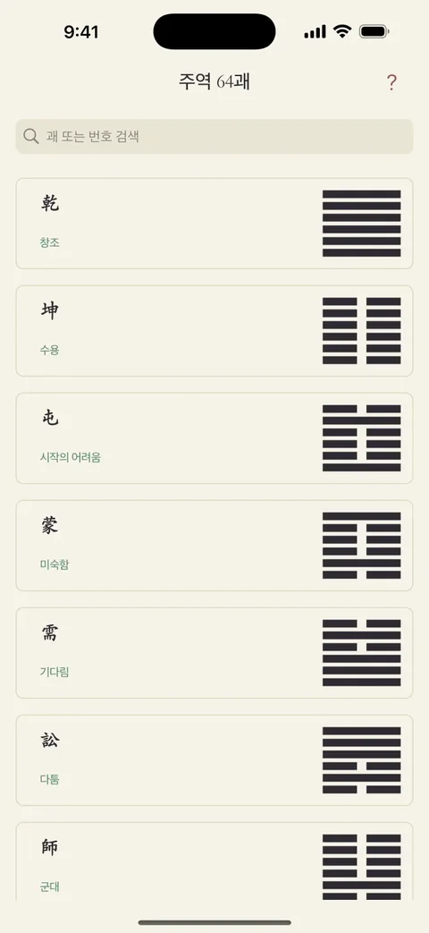 한국어 64괘 목록 화면