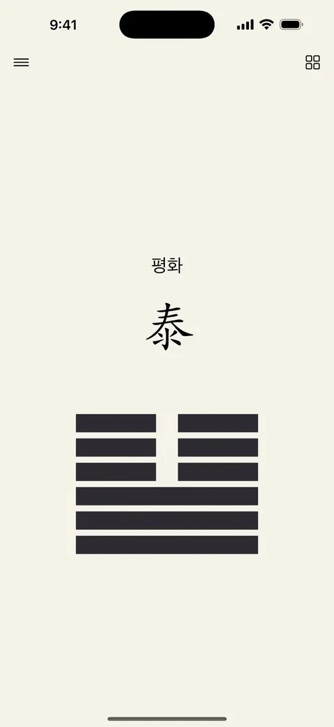한국어 주역 점괘 결과 화면
