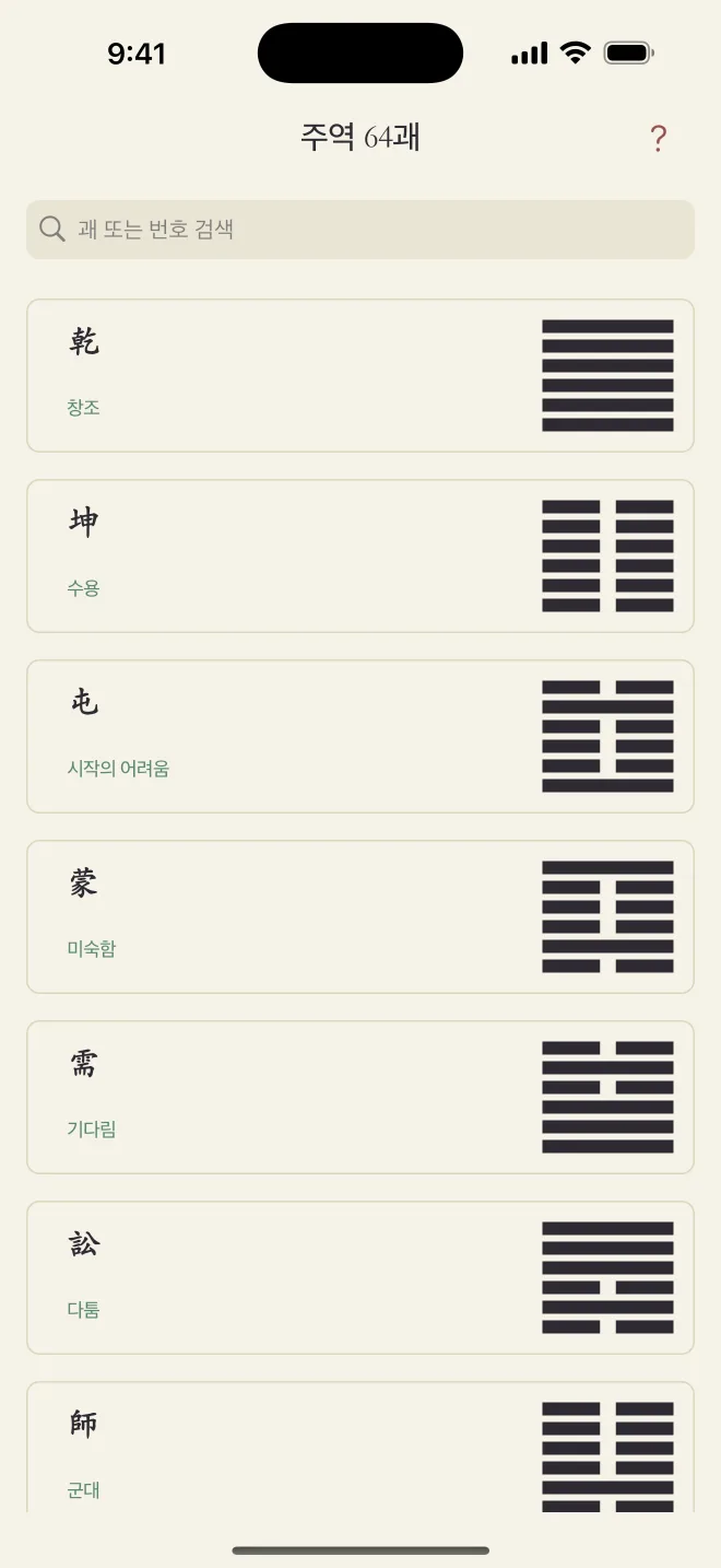 한국어 64괘 목록 화면