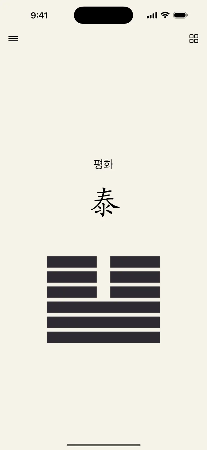 한국어 주역 점괘 결과 화면
